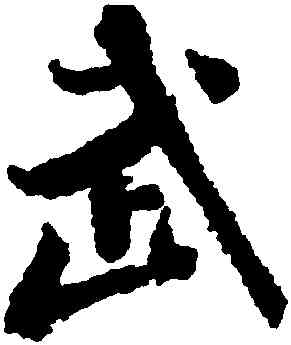 武,米芾,書法字典